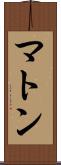 マトン Scroll