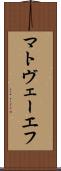 マトヴェーエフ Scroll