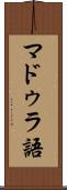 マドゥラ語 Scroll
