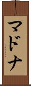 マドナ Scroll