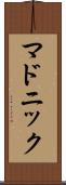 マドニック Scroll