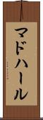 マドハール Scroll