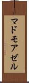 マドモアゼル Scroll