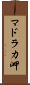 マドラカ岬 Scroll