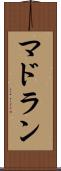 マドラン Scroll