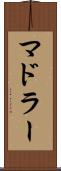 マドラー Scroll