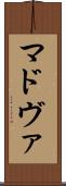 マドヴァ Scroll