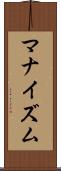 マナイズム Scroll
