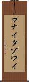 マナイタゾワイ Scroll