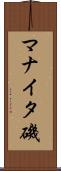 マナイタ磯 Scroll