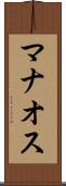 マナオス Scroll
