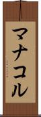 マナコル Scroll