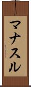 マナスル Scroll