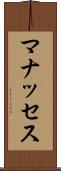マナッセス Scroll