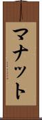 マナット Scroll