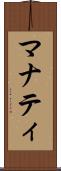 マナティ Scroll