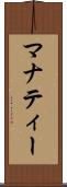 マナティー Scroll