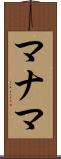 マナマ Scroll
