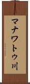 マナワトゥ川 Scroll