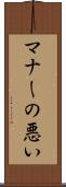 マナーの悪い Scroll
