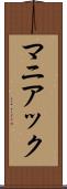 マニアック Scroll