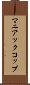 マニアックコップ Scroll