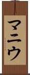 マニウ Scroll