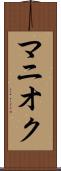 マニオク Scroll