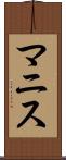 マニス Scroll