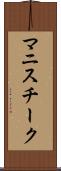 マニスチーク Scroll