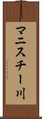 マニスチー川 Scroll