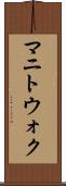 マニトウォク Scroll