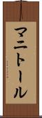 マニトール Scroll