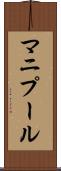 マニプール Scroll