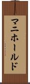 マニホールド Scroll
