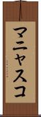 マニャスコ Scroll