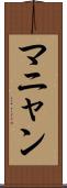 マニャン Scroll