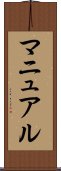 マニュアル Scroll