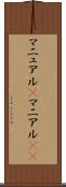 マニュアル(P) Scroll
