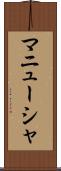 マニューシャ Scroll