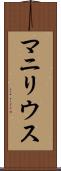マニリウス Scroll