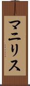 Manilis Scroll