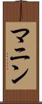 マニン Scroll