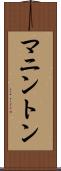 マニントン Scroll