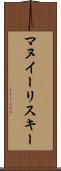 マヌイーリスキー Scroll