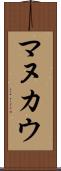 マヌカウ Scroll