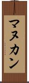 マヌカン Scroll