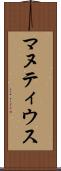 マヌティウス Scroll