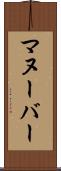 マヌーバー Scroll