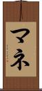 マネ Scroll